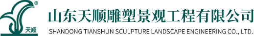 山東天順雕塑景觀(guān)工程有限公司